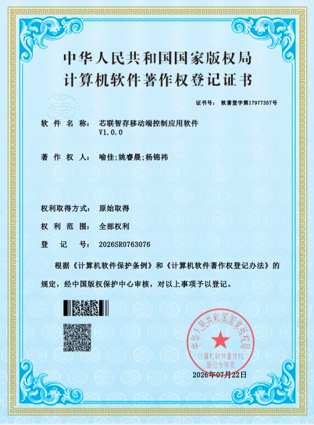 软件著作权证书1